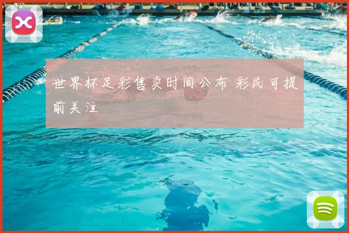世界杯足彩售卖时间公布 彩民可提前关注