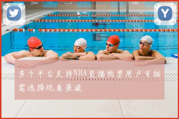 多个平台支持NBA直播购票用户可按需选择观看渠道