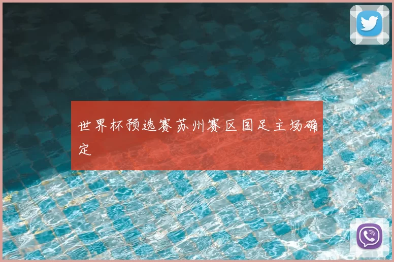 世界杯预选赛苏州赛区国足主场确定