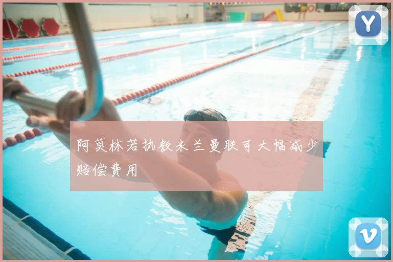 阿莫林若执教米兰曼联可大幅减少赔偿费用