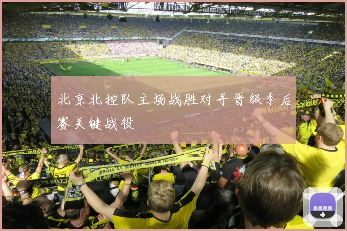 北京北控队主场战胜对手晋级季后赛关键战役