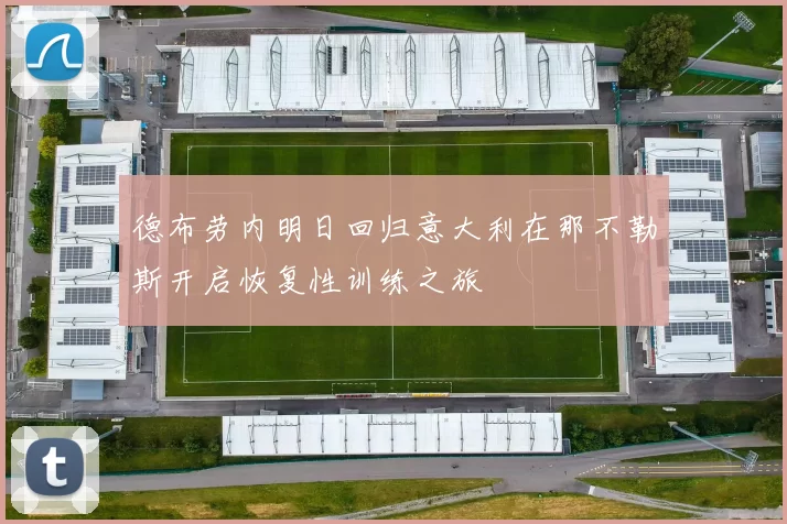 德布劳内明日回归意大利在那不勒斯开启恢复性训练之旅