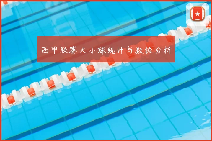 西甲联赛大小球统计与数据分析