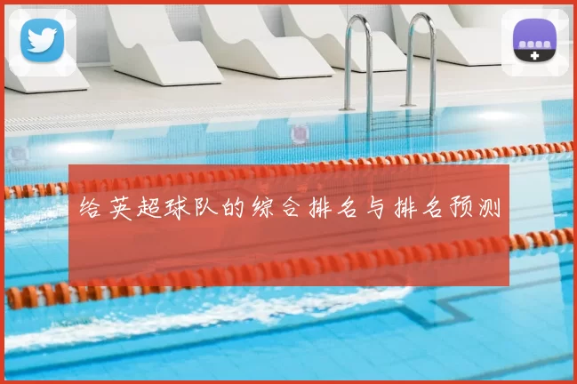 给英超球队的综合排名与排名预测