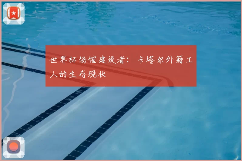 世界杯场馆建设者：卡塔尔外籍工人的生存现状