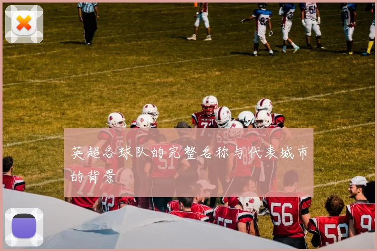 英超各球队的完整名称与代表城市的背景