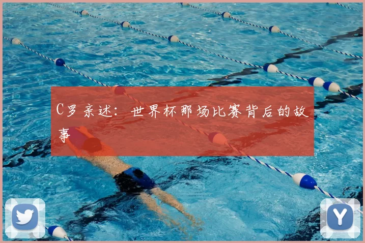 C罗亲述：世界杯那场比赛背后的故事