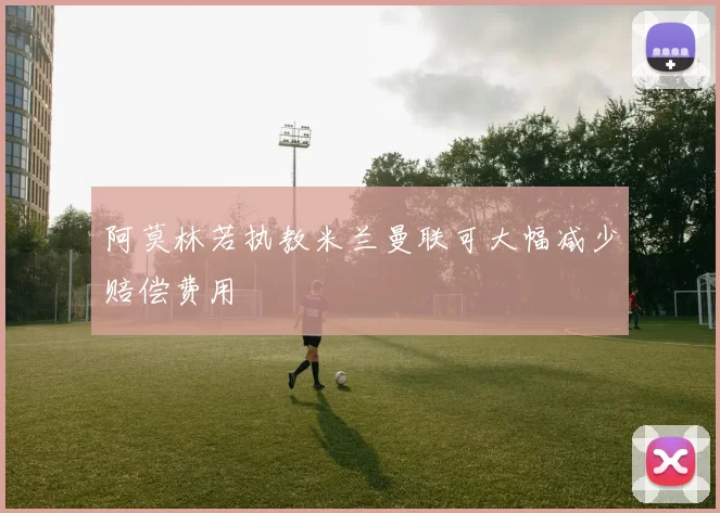 阿莫林若执教米兰曼联可大幅减少赔偿费用