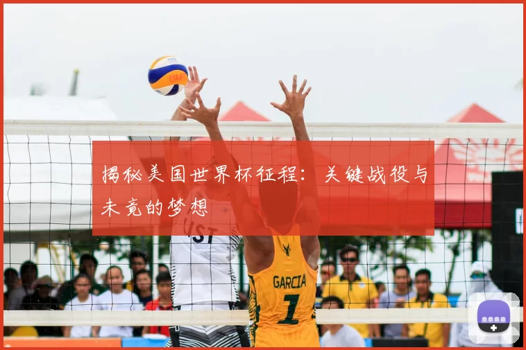 揭秘美国世界杯征程:关键战役与未竟的梦想