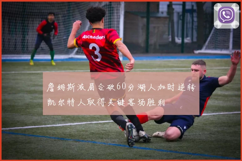詹姆斯浓眉合砍60分湖人加时逆转凯尔特人取得关键客场胜利