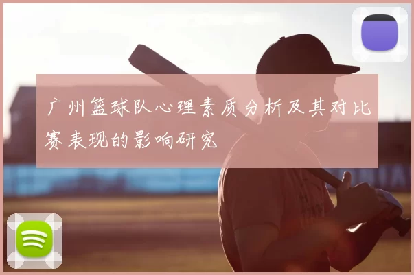 广州篮球队心理素质分析及其对比赛表现的影响研究