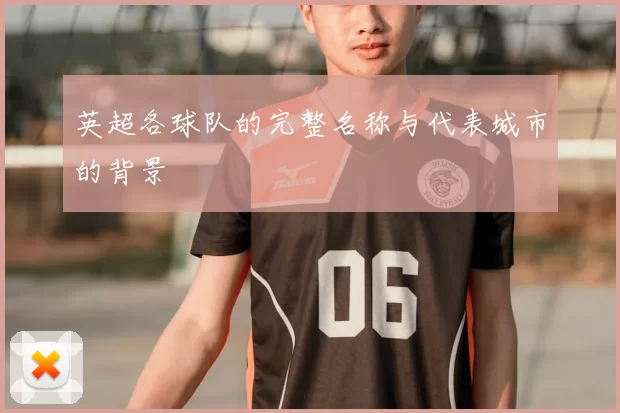 英超各球队的完整名称与代表城市的背景