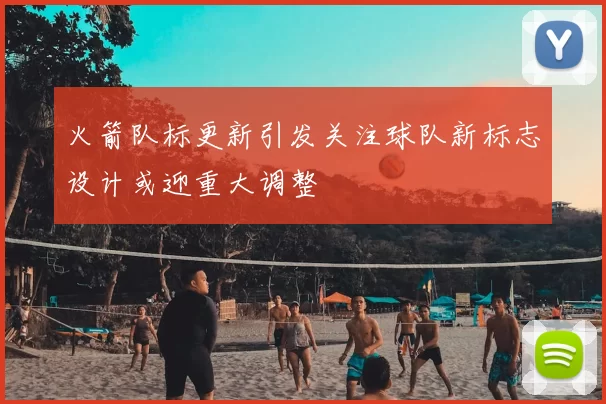 火箭队标更新引发关注球队新标志设计或迎重大调整