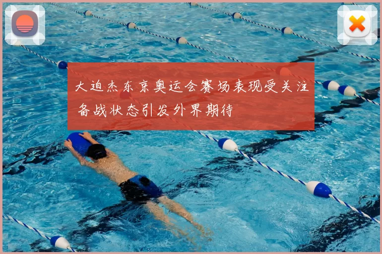 大迫杰东京奥运会赛场表现受关注 备战状态引发外界期待