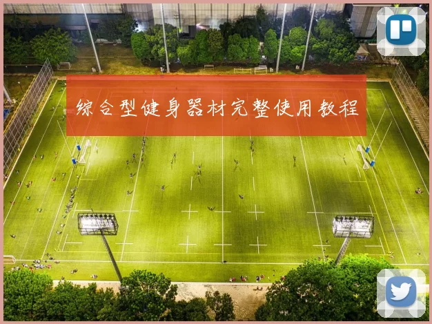 综合型健身器材完整使用教程