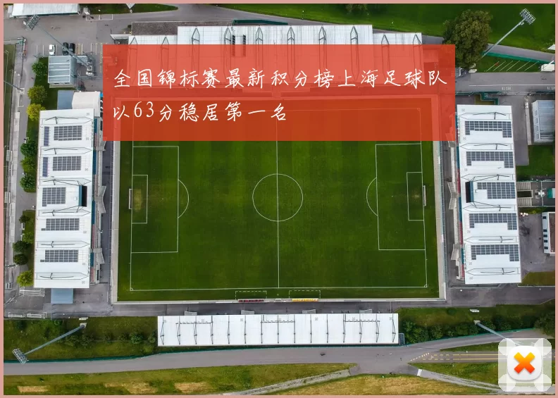全国锦标赛最新积分榜上海足球队以63分稳居第一名