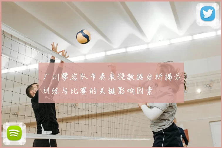 广州攀岩队节奏表现数据分析揭示训练与比赛的关键影响因素