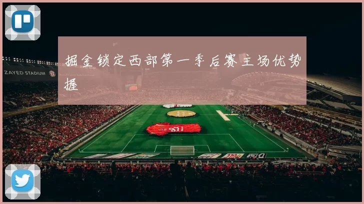 掘金锁定西部第一季后赛主场优势握