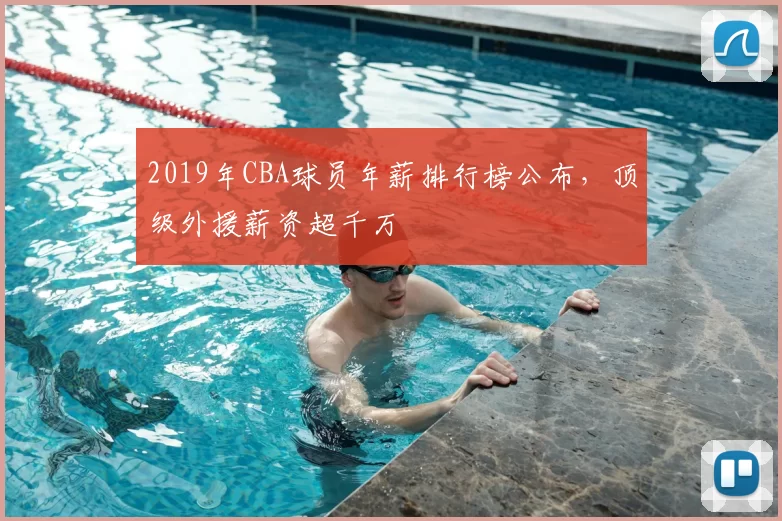 2019年CBA球员年薪排行榜公布，顶级外援薪资超千万
