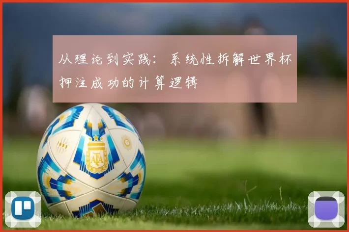 从理论到实践：系统性拆解世界杯押注成功的计算逻辑