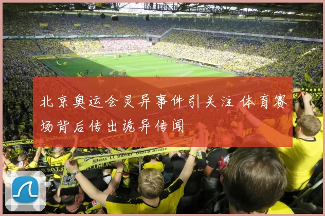 北京奥运会灵异事件引关注 体育赛场背后传出诡异传闻