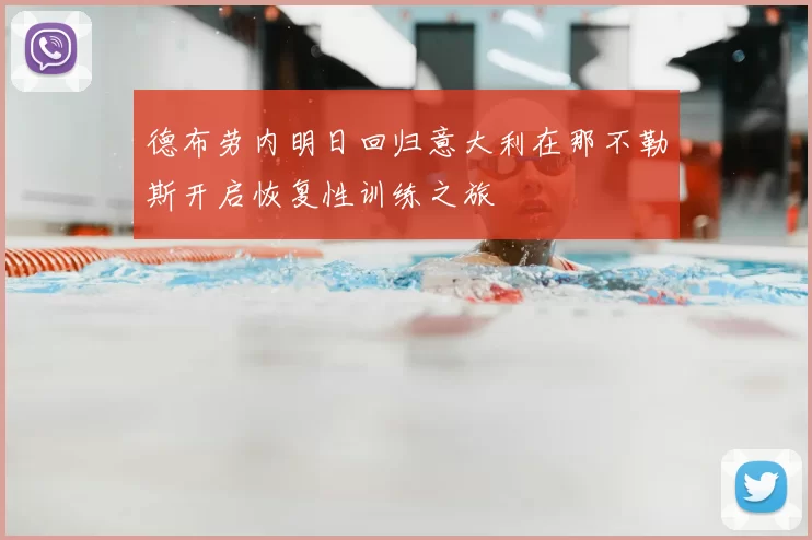 德布劳内明日回归意大利在那不勒斯开启恢复性训练之旅
