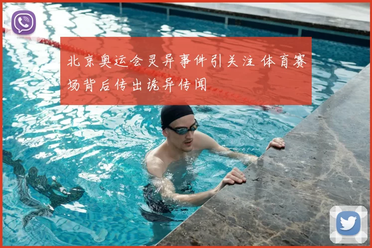 北京奥运会灵异事件引关注 体育赛场背后传出诡异传闻