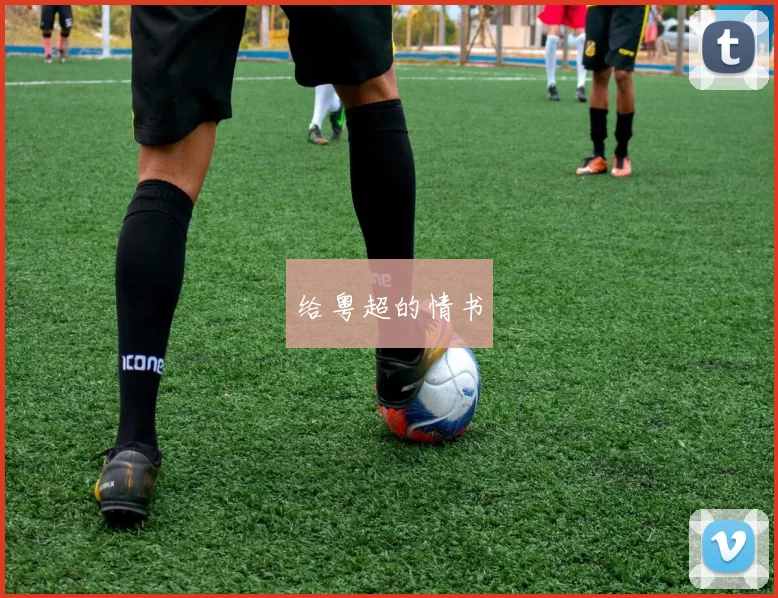 给粤超的情书