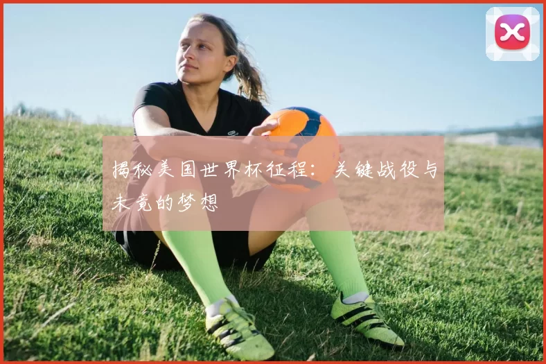 揭秘美国世界杯征程:关键战役与未竟的梦想