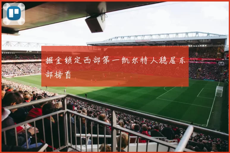 掘金锁定西部第一凯尔特人稳居东部榜首