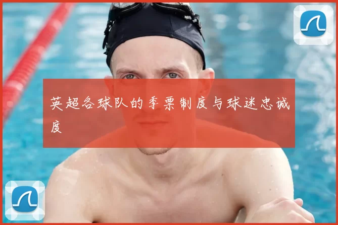 英超各球队的季票制度与球迷忠诚度