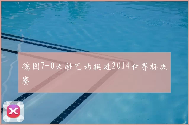 德国7-0大胜巴西挺进2014世界杯决赛