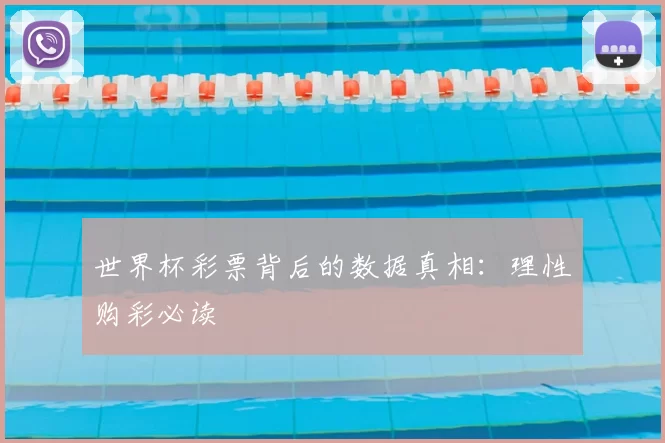 世界杯彩票背后的数据真相：理性购彩必读