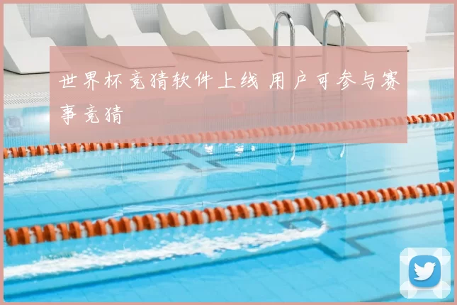 世界杯竞猜软件上线 用户可参与赛事竞猜