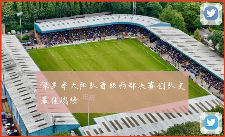 保罗率太阳队晋级西部决赛创队史最佳战绩