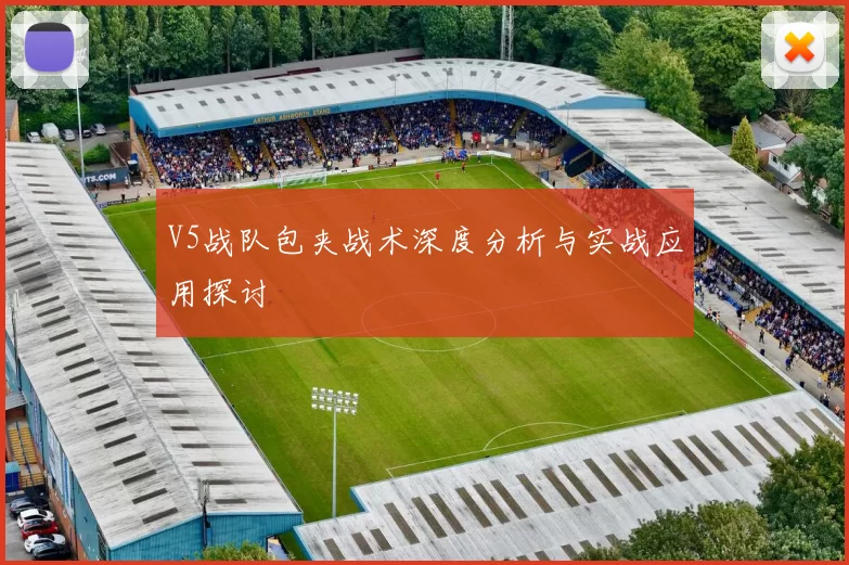 V5战队包夹战术深度分析与实战应用探讨