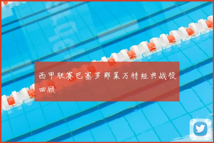 西甲联赛巴塞罗那莱万特经典战役回顾