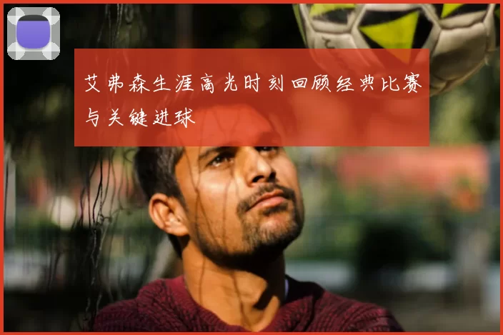 艾弗森生涯高光时刻回顾经典比赛与关键进球