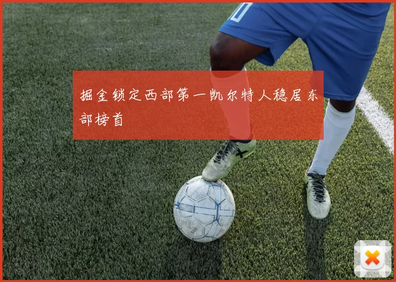 掘金锁定西部第一凯尔特人稳居东部榜首