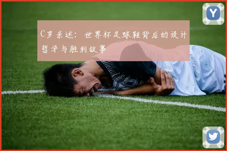 C罗亲述：世界杯足球鞋背后的设计哲学与胜利故事