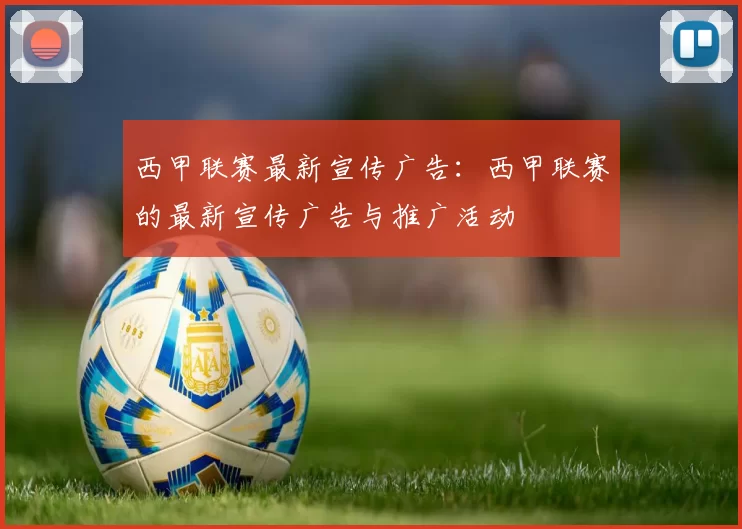 西甲联赛最新宣传广告：西甲联赛的最新宣传广告与推广活动