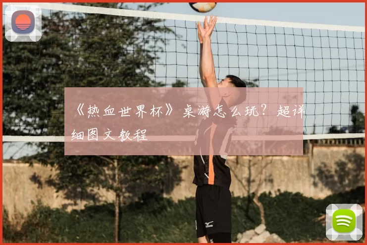 《热血世界杯》桌游怎么玩?超详细图文教程