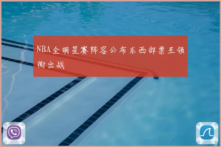 NBA全明星赛阵容公布东西部票王领衔出战