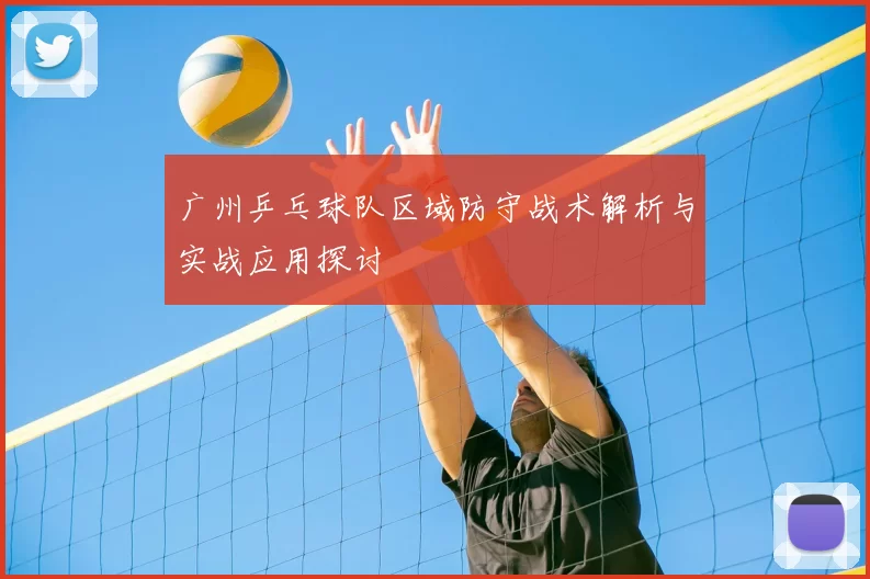 广州乒乓球队区域防守战术解析与实战应用探讨