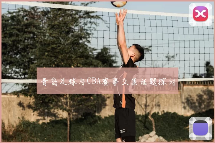青岛足球与CBA赛事交集话题探讨