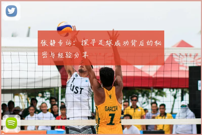 张静专访:探寻足球成功背后的秘密与经验分享