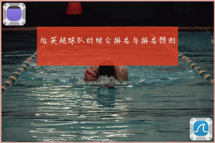 给英超球队的综合排名与排名预测