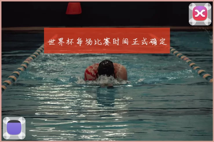 世界杯每场比赛时间正式确定