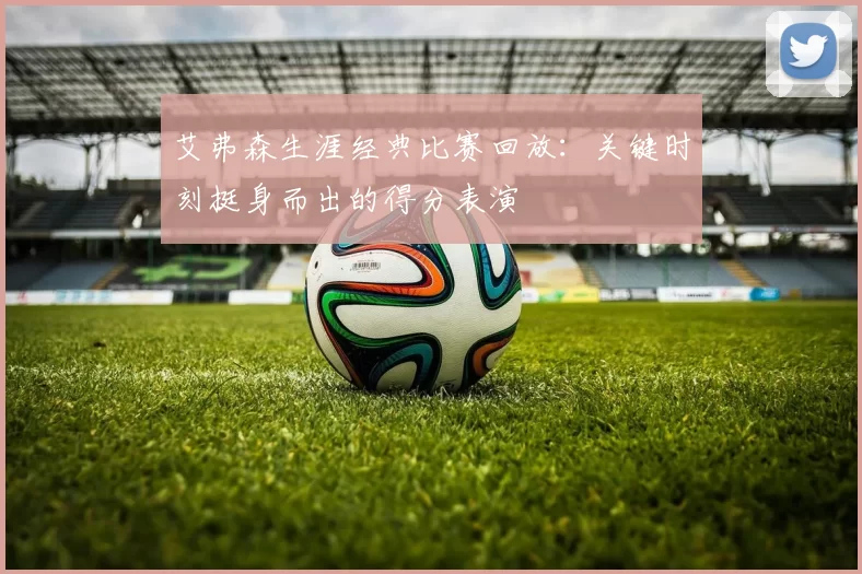 艾弗森生涯经典比赛回放：关键时刻挺身而出的得分表演