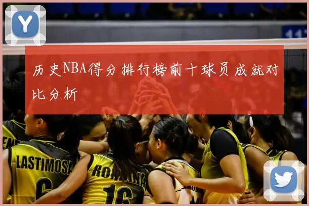历史NBA得分排行榜前十球员成就对比分析